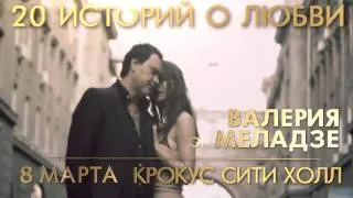 Концерт Валерия Меладзе в Crocus City Hall -- 8 марта