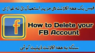 How to delete your Facebook account forever || سنگہ بہ ہمیشہ دپارہ خپل فیس بک اکاؤنٹ ختم وئی