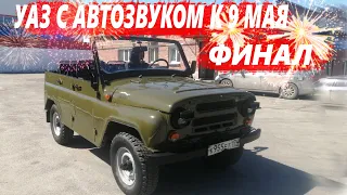 Уаз на 9 мая готов.