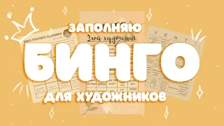 Заполняю БИНГО для художников | Не много о моём творчестве