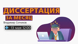 Диссертация за месяц