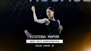 VOLGA CHAMP XV | BEST SOLO CHOREOGRAPHER | Козлова Мария