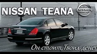 Обзор NISSAN TEANA (Лучший бюджетный премиум)