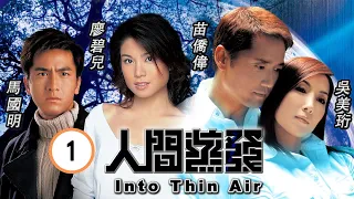 馬國明主演 | TVB 懸疑劇 | 人間蒸發 01/20 | 丘梓謙(星)儼如在人間蒸發 | 苗僑偉、吳美珩、廖碧兒、馬國明、陳國邦、許紹雄 | 粵語中字 | 2005