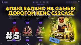 АПАЮ БАЛИК НА САМЫЙ ДОРОГОЙ КЕЙС CS2CASE #5 | ПРОМОКОД