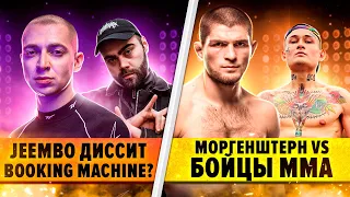 Моргенштерн ответил бойцам ММА / Jeembo диссит Оксимирона и Booking Machine / ЛСП про Англичанина