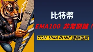 比特幣ema100 非常關鍵 #TON #UMA #RUNE謹慎追高