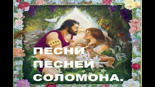 ПЕСНИ ПЕСНЕЙ СОЛОМОНА.Ветхий завет.Аудио-библия.