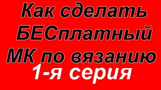 Как сделать бесплатный видео мастер-класс по вязанию. Алена Никифорова.