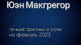 Юэн Макгрегор лучшие фильмы и роли (Ewan McGregor)