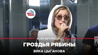 Вика Цыганова - Гроздья Рябины (LIVE @ Авторадио)