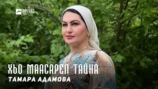 Тамара Адамова - Хьо маасарел тайна | KAVKAZ MUSIC CHECHNYA