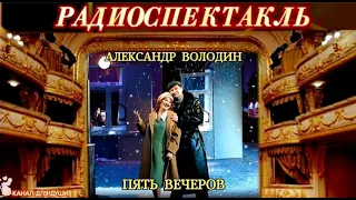 АЛЕКСАНДР ВОЛОДИН -"ПЯТЬ ВЕЧЕРОВ"- РАДИОСПЕКТАКЛЬ
