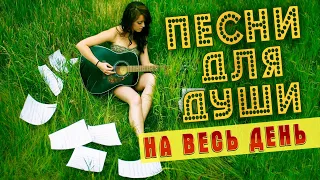 ПЕСНИ ДЛЯ ДУШИ НА ВЕСЬ ДЕНЬ 💥 ПОПРОБУЙ НЕ ПОДПЕВАТЬ 2022