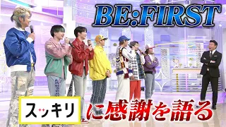 ＜もっとスッキリ＞BE:FIRST 3曲フルVer.生パフォーマンス【切り抜き名場面】