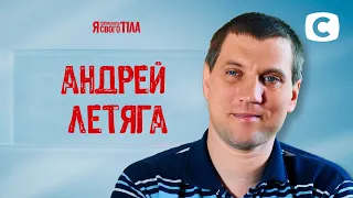 Андрей Летяга: желание ходить разрушает оковы паралича – Я стесняюсь своего тела 2020