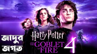 Harry Potter 4 | Harry Potter and The Goblet of Fire Explained In Bangla