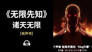 【有声书】《无限先知》(2938~3013)：诸天无限