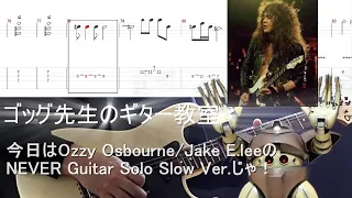 Never(Ozzy Osbourne/Jake E.lee)Guitar  Solo Tutorial Slow ver  ゴッグ先生のギター教室