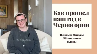 Год в Черногории | Плюсы и минусы