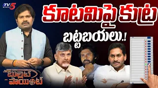 BULLET POINT : కూటమిలో ఒక్కసారిగా అలజడి.. Pawan Kalyan | Chandrababu | CM Jagan| TV5 Shiva Explained