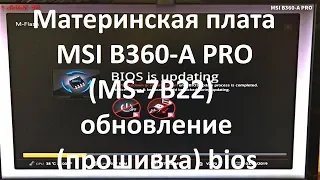 Материнская плата MSI B360-A PRO ( MS-7B22 ) обновление ( прошивка ) bios