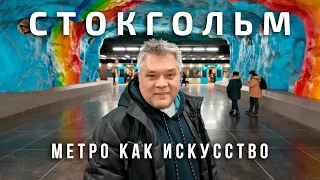 Стокгольмское метро - самая длинная галерея искусств