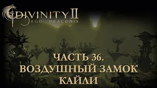 DIVINITY 2 КРОВЬ ДРАКОНОВ// ПЕРЕПРОХОЖДЕНИЕ// ВОЗДУШНЫЙ ЗАМОК КАЙЛИ