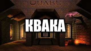 Quake Remastered: Великое старьё от ID Software