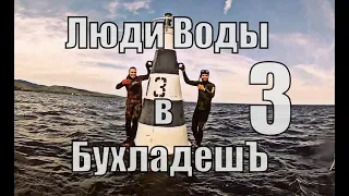 Люди Воды в БухладешЪ 3