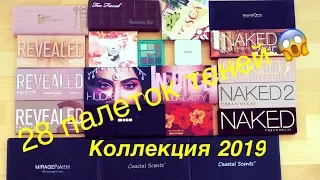 Все мои палетки теней! Коллекция 2019.