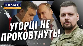 ЦЕ НІХТО НЕ ПОМІТИВ! Путін ВСТРОМИВ НІЖ у спину Орбану та Угорщині. КОВАЛЬОВ / НА ЧАСІ