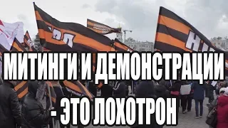 Почему массовые митинги и демонстрации - это обман народа (С.В. Тараскин) - 03.05.2018