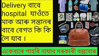 #gainKnowledge #HospitalBag #MaternityBag Hospital bag packing for pregnancy delivery in assamese