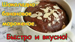 Шоколадное мороженое из бананов. Просто и вкусно! (06.18г.) Семья Бровченко.