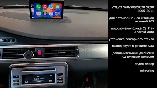 Volvo RTI S60/S80/XC70/XC90 подключение блока CarPlay Andriod Auto к штатному монитору