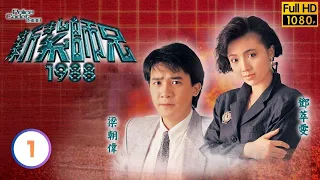 【梁朝偉 曾華倩TVB劇】新紮師兄1988 01/40｜高雄、鄧萃雯、林嘉華、邱淑貞 | 粵語中字 | TVB 1987