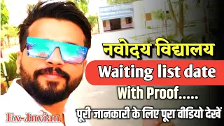 इस दिन आएगी वेटिंग लिस्ट | jnv class 6 waiting list 2022 | nvs result 2022 | navodaya vidyalaya