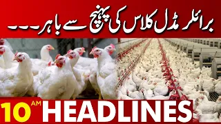Broiler Chicken Sasta?   | 10:00 AM News Headlines | 10 Sept 2023 | Lahore News HD