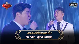 เหมันต์ที่ผ่านพ้นไป : วิน วศิน - สุชาติ ชวางกูร  | The Golden Song เวทีเพลงเพราะ 3 EP.27 | one31