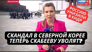 Позор на всю Россию! Лаврова унизили в Северной Корее. В шоке даже Скабеева