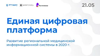 Онлайн-брифинг от 21 мая 2020, Развитие региональной медицинской информационной системы в 2020 г.