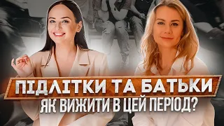 ПІДЛІТКИ ТА БАТЬКИ. Виховувати пізно? Як жити? Чи варто дружити? Як втримати авторитет та кордони