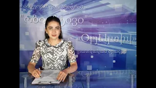 Օբյեկտիվ լրատվական  13 07 2021