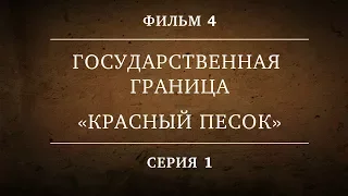 ГОСУДАРСТВЕННАЯ ГРАНИЦА | ФИЛЬМ 4 | «КРАСНЫЙ ПЕСОК» | 1 СЕРИЯ