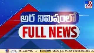 అర నిమిషంలో FULL NEWS : Top News Stories | Speed News - TV9