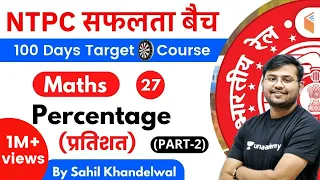 11:00 AM - RRB NTPC 2019-20 | Maths by Sahil Khandelwal | Percentage (प्रतिशत) (Part-2)