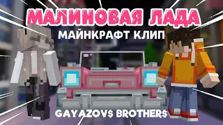 МАЛИНОВАЯ ЛАДА - GAYAZOV$ BROTHER$ | Майнкрафт Клип 2023