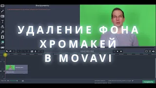 Инструкция как быстро удалить зеленый фон в видео с хромакей в программе movavi