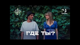 Гио Пика - Где ты